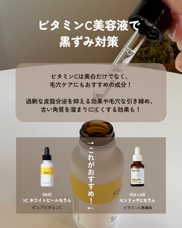 IGA LAB エンリッチCセラムのクチコミ「毛穴ゼロにしたい人集合🙋🏻‍♀️

毛穴ケアって何か特別なことをしなきゃ！
って思いがちだけど.....」（3枚目）