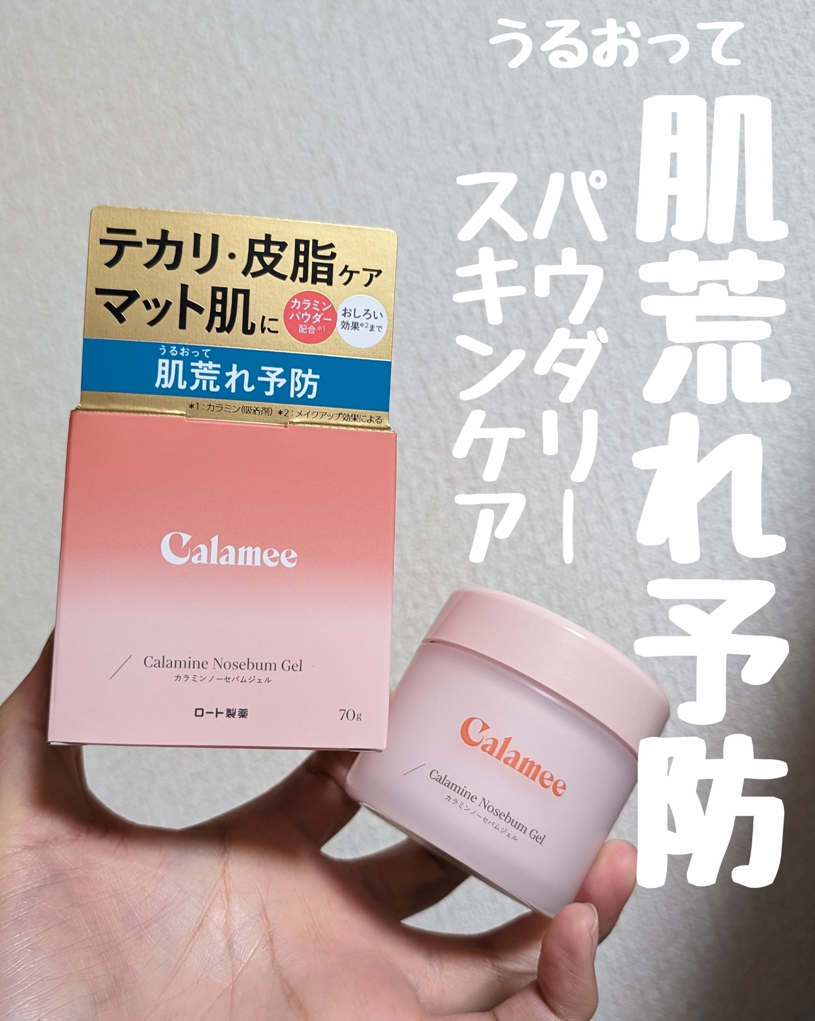 カラミー カラミンノーセバムジェル/Calamee/フェイスクリームを使ったクチコミ（1枚目）