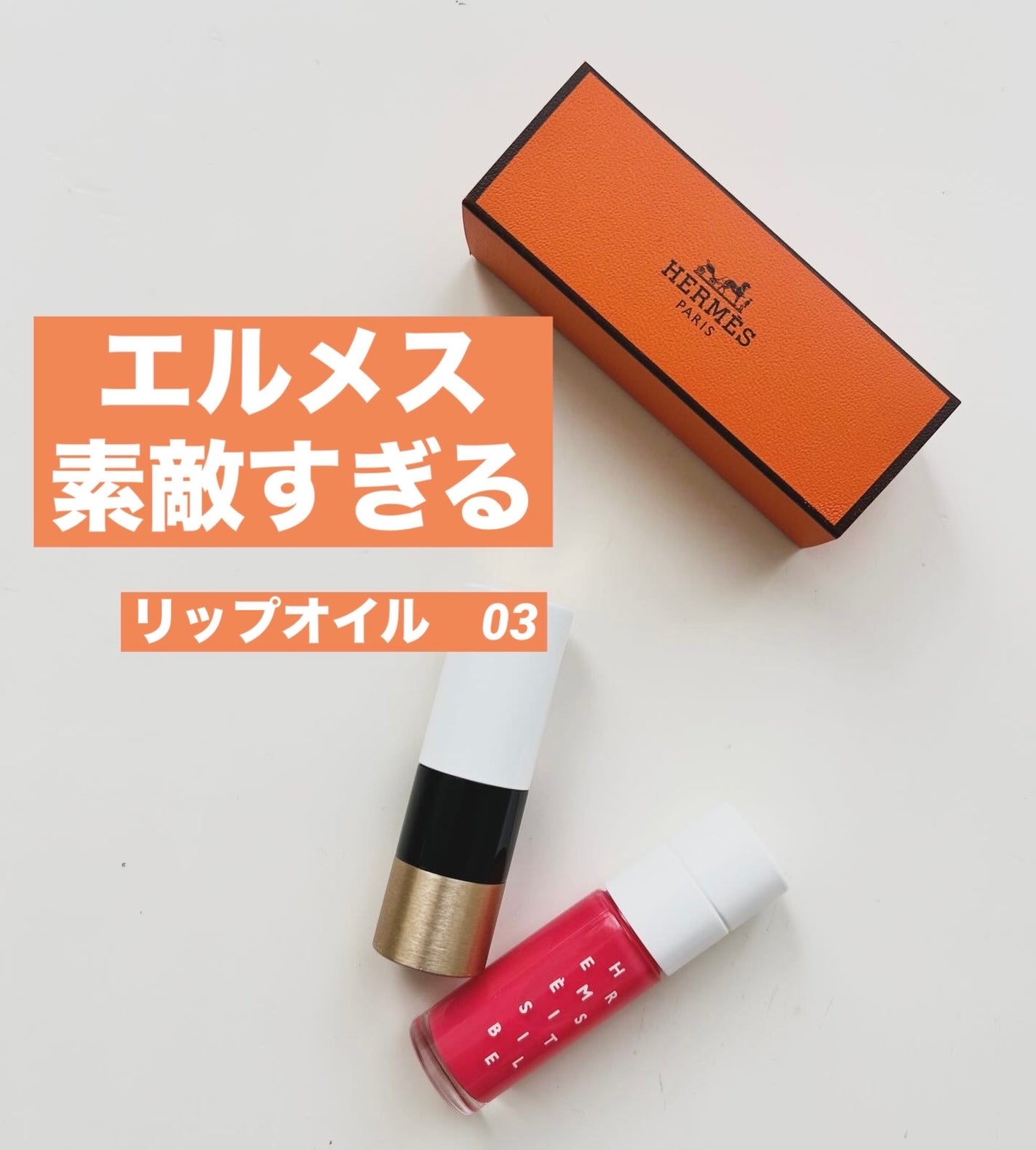 エルメス リップオイル ハンドクリーム エルメジスティブル|エルメスの効果に関する口コミ - 【商品名