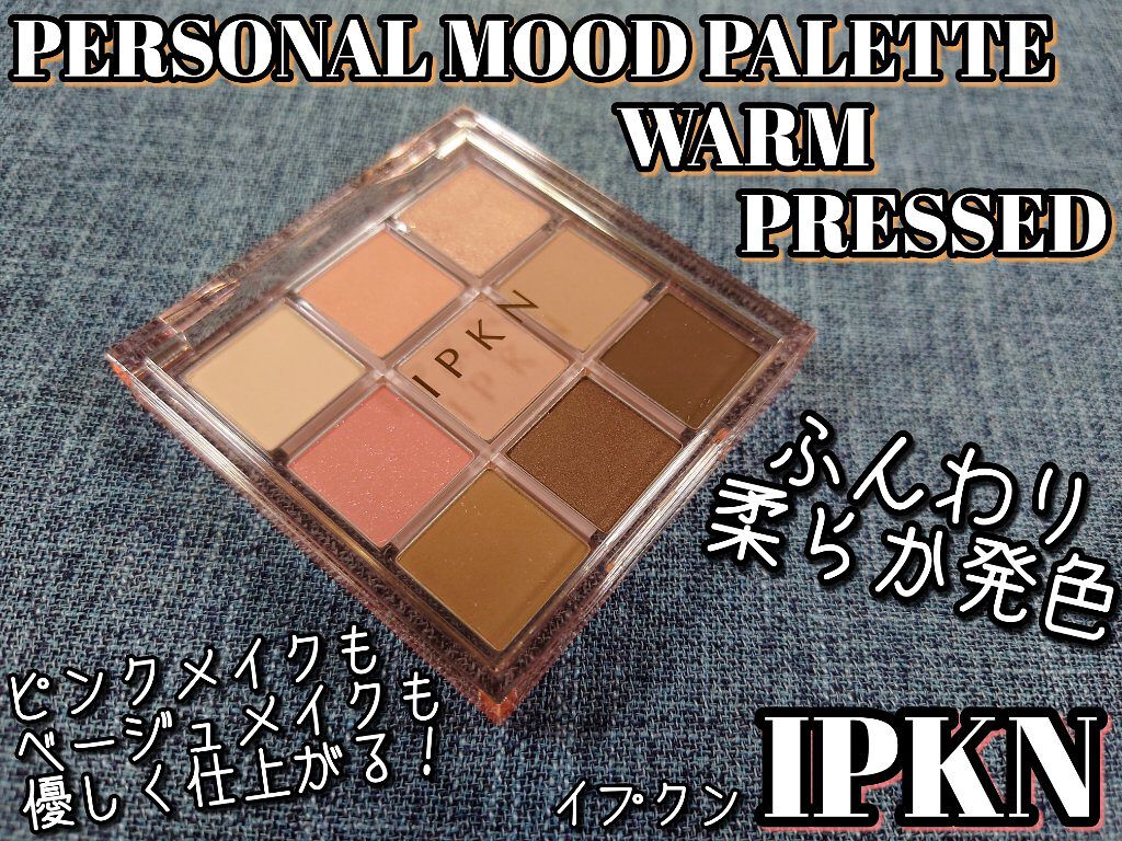 イプクン パーソナル ムードパレット（ウォームプレッスド）/IPKN/アイシャドウパレットを使ったクチコミ（1枚目）
