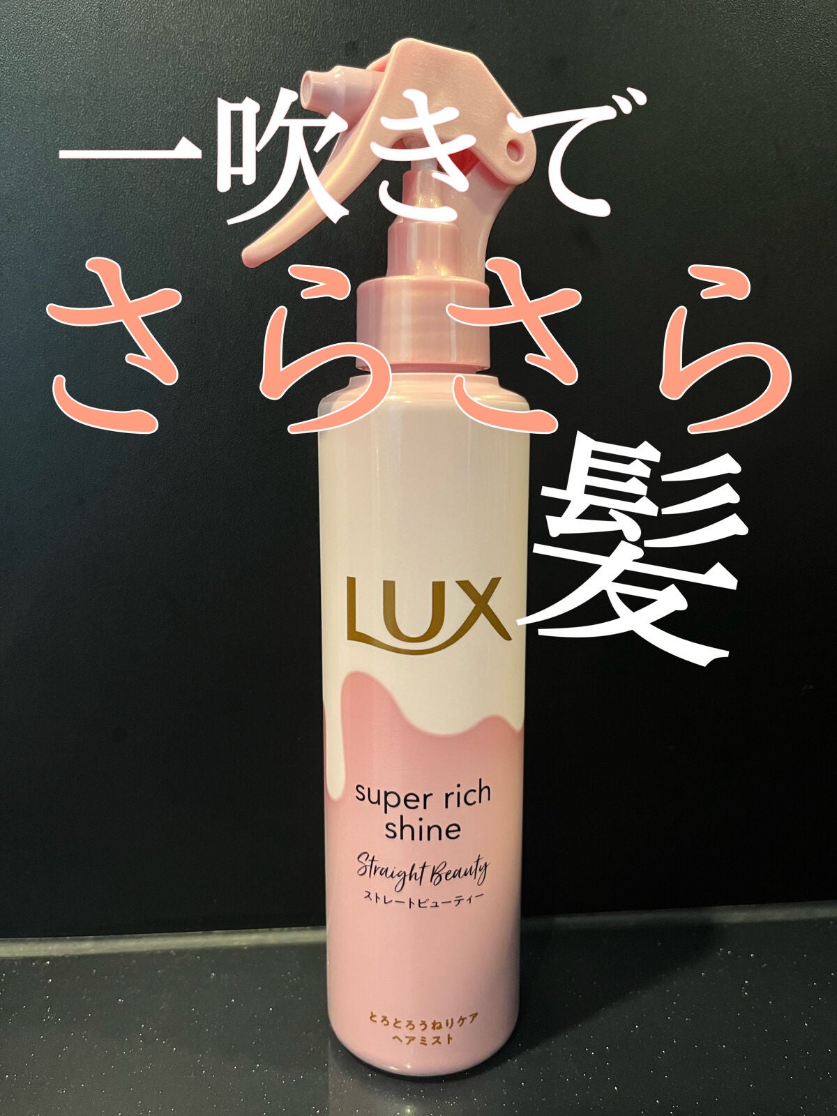 スーパーリッチシャイン ストレートビューティー とろとろうねりケアヘアミスト/LUX/ヘアミストを使ったクチコミ(1枚目)