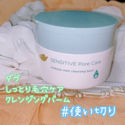 しっとり毛穴ケアクレンジングバーム/ダヴ/クレンジングバームを使ったクチコミ(1枚目)