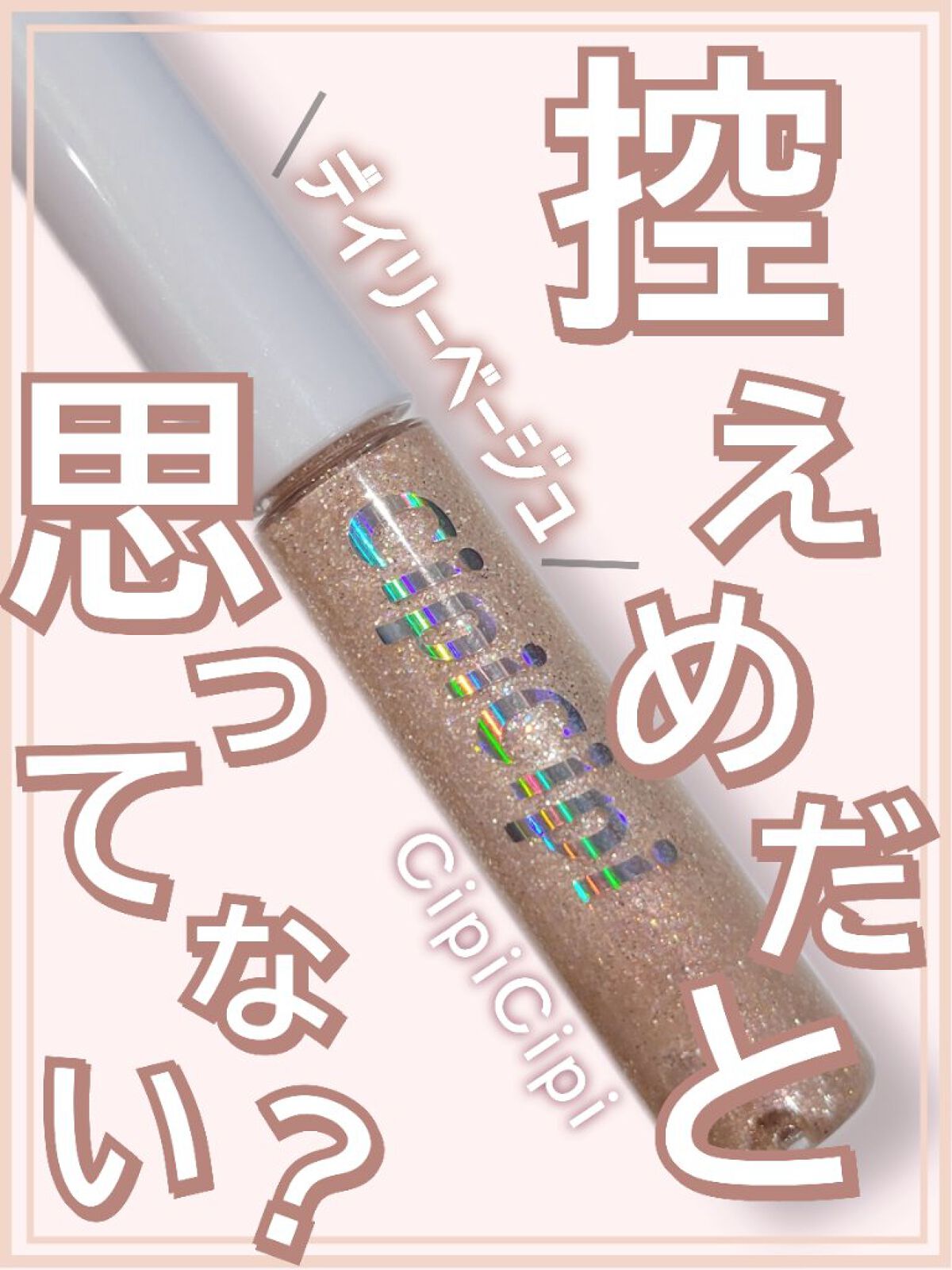 グリッター イルミネーションライナー R 06 デイリーベージュ/CipiCipi/リキッドアイライナーを使ったクチコミ（1枚目）