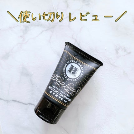 ディープレイヤー H/DeepLayer/洗い流すヘアトリートメントを使ったクチコミ(1枚目)