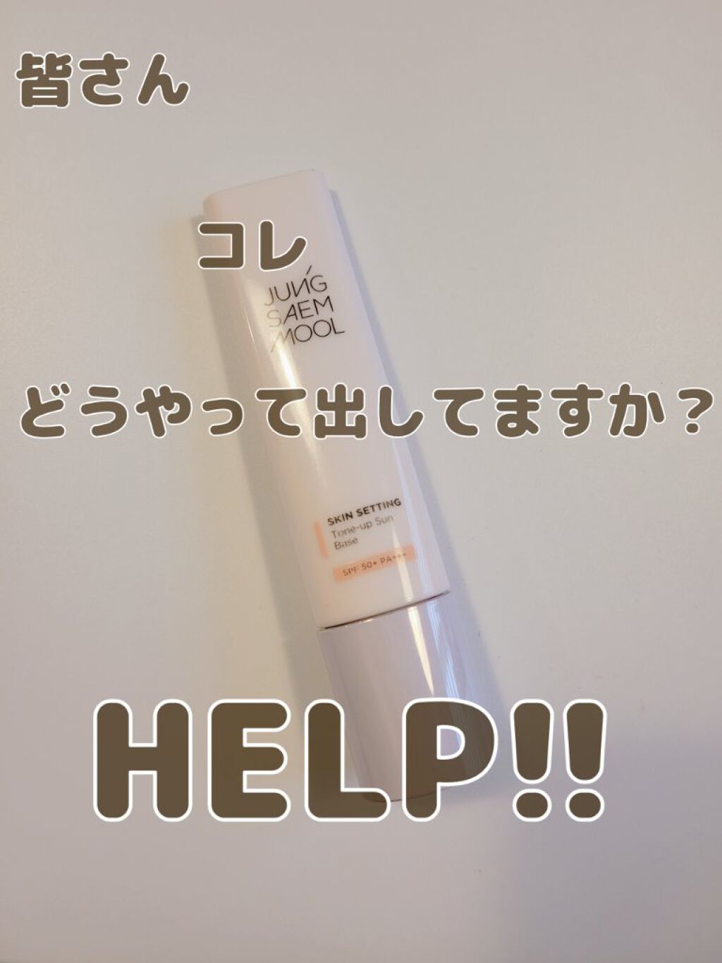 ジョンセンムル スキンセッティングトーンアップ サンベース/JUNG SAEM MOOL/化粧下地を使ったクチコミ（1枚目）