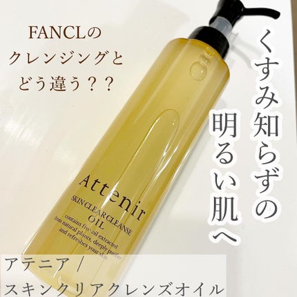 スキンクリア クレンズ オイル アロマタイプ/アテニア/オイルクレンジングを使ったクチコミ(1枚目)