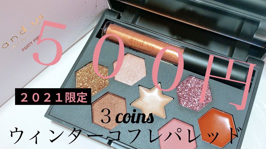 and us  ウィンターコフレパレット  winter night/and us/アイシャドウパレットを使ったクチコミ（1枚目）