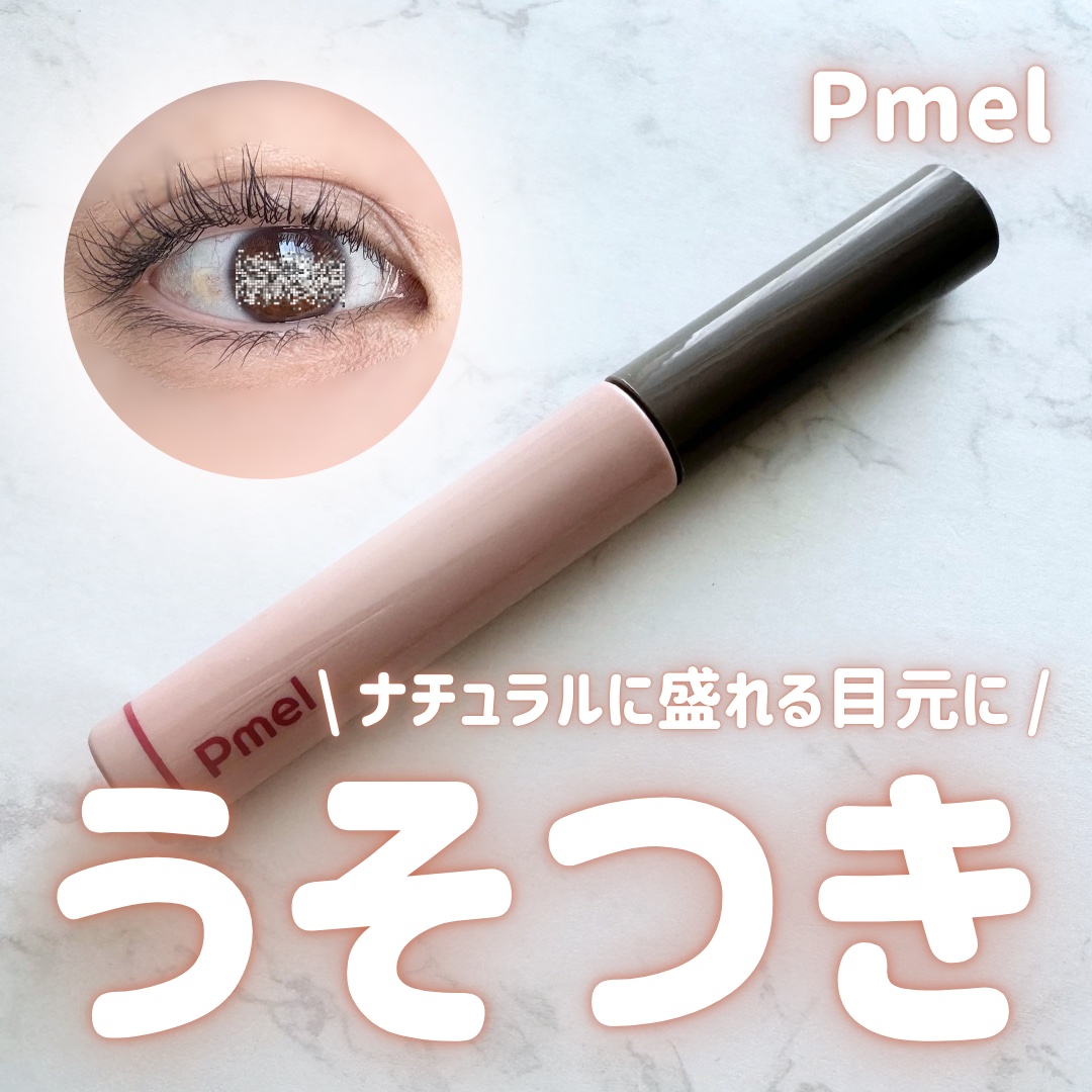 ピメル うそつきマスカラ 透け感ブラック/pdc/マスカラを使ったクチコミ（1枚目）