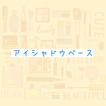 ラスティングマルチアイベース WP/キャンメイク/アイシャドウベースを使ったクチコミ(1枚目)