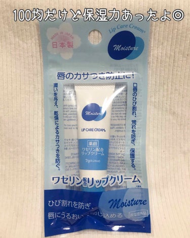 DAISO ワセリン配合 リップクリーム MDのクチコミ「これ、たまたま見つけてなんとなく気になって買ってみましたーー(*´ω｀*)


       .....」（1枚目）