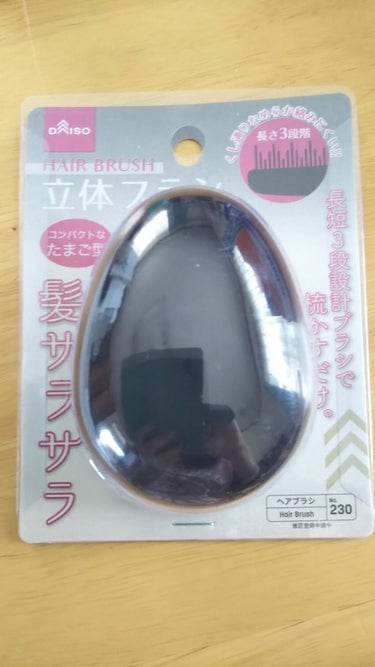 立体ブラシ(たまご型)/DAISO/ヘアブラシを使ったクチコミ（1枚目）