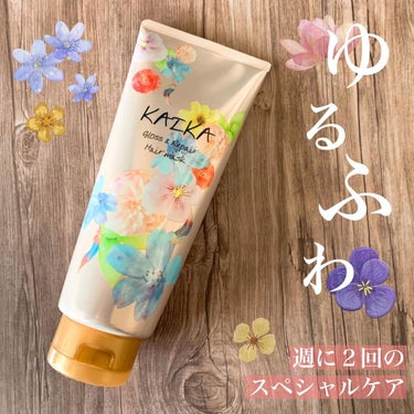 KAIKA カイカ グロス＆リペア へアマスクのクチコミ「カイカ「グロス＆リペアヘアマスク」で週2回のスペシャルケア🌸

✼••┈┈••✼••┈┈••✼.....」（1枚目）