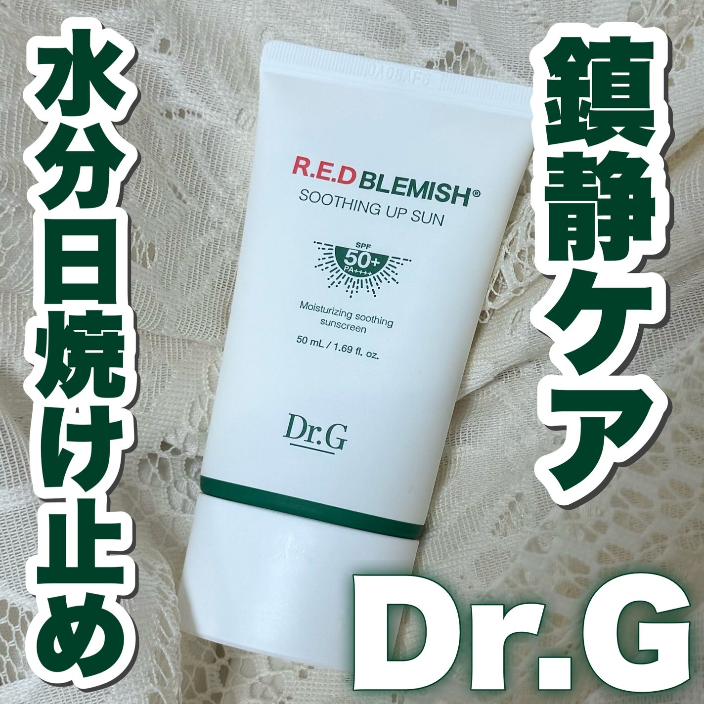 レッドブレミッシュスージングアップサン/Dr.G/日焼け止めクリームを使ったクチコミ(1枚目)