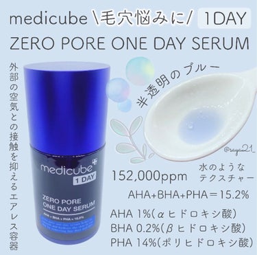 ゼロ毛穴1DAYセラム/MEDICUBE/美容液を使ったクチコミ（1枚目）