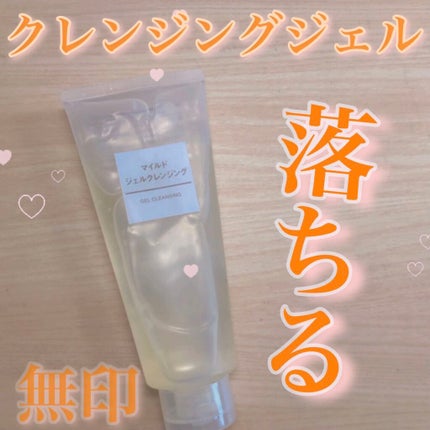 マイルドジェルクレンジング/無印良品/クレンジングジェルを使ったクチコミ(1枚目)