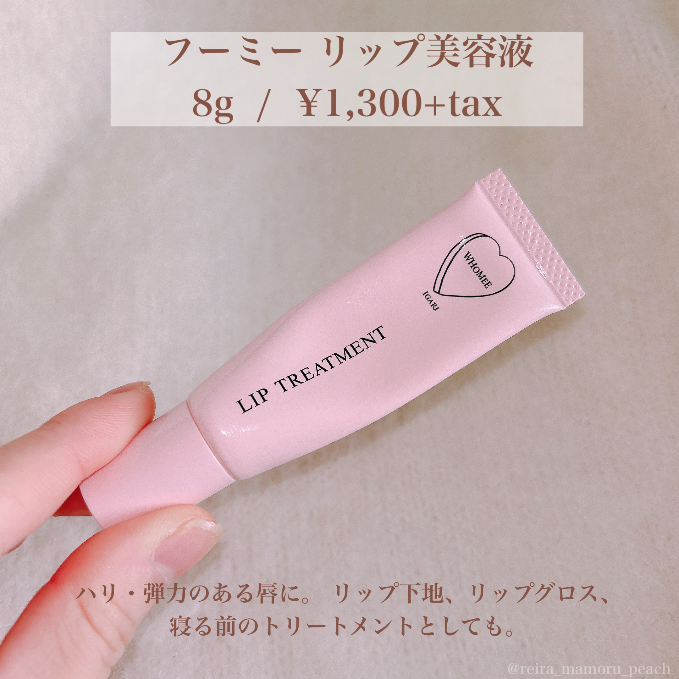 WHOMEE リップ美容液のクチコミ「リップ
⁡
⁡
\濃密リップ美容液💋/
夜塗って、朝まで潤う🌙
⁡
⁡
〜紹介アイテム〜
#フ.....」（2枚目）