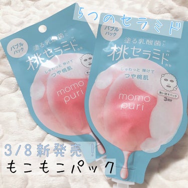 ももぷり フレッシュバブルパックのクチコミ「もこもこ☁️泡パックでおうちでスペシャルケア


こんにちは、ササのです🍑

今回ご紹介するの.....」（1枚目）