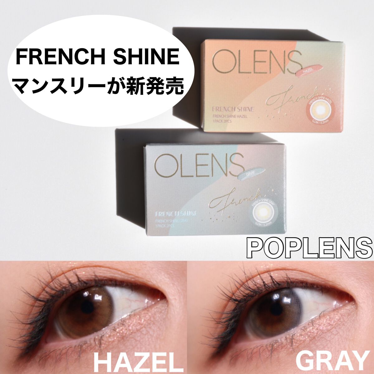 フレンチシャイン 1month/OLENS/1ヶ月(1MONTH)カラコンを使ったクチコミ(1枚目)