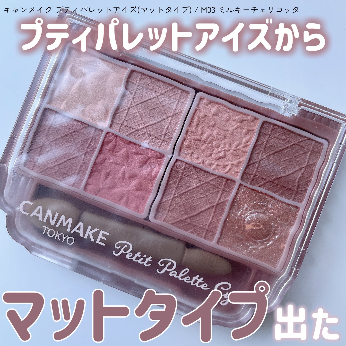 プティパレットアイズ(マットタイプ)/キャンメイク/パウダーアイシャドウを使ったクチコミ(1枚目)