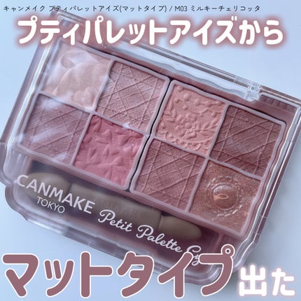 プティパレットアイズ(マットタイプ)/キャンメイク/パウダーアイシャドウを使ったクチコミ(1枚目)