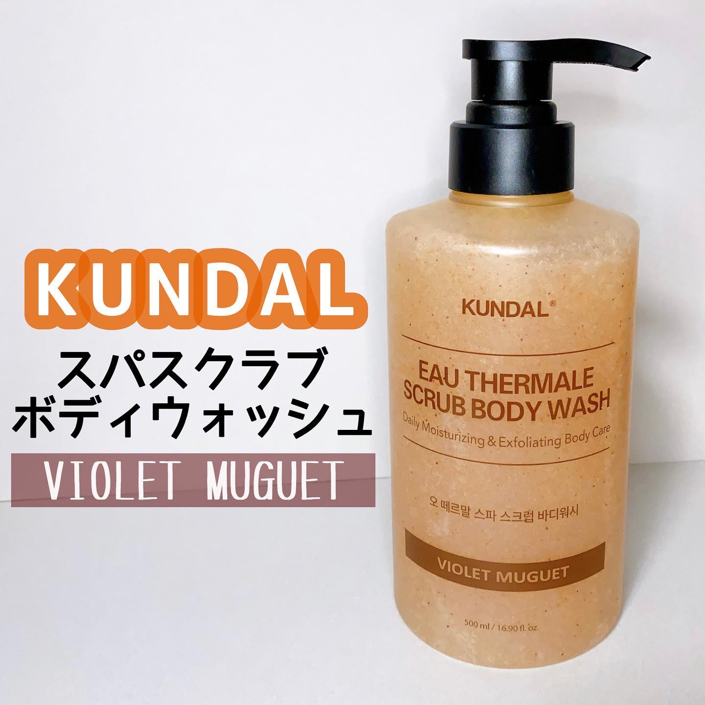 スクラブボディーウォッシュ/KUNDAL/ボディスクラブを使ったクチコミ（1枚目）