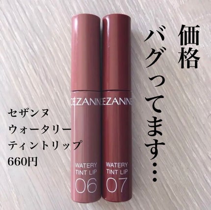 ウォータリーティントリップ/CEZANNE/リップティントを使ったクチコミ(1枚目)