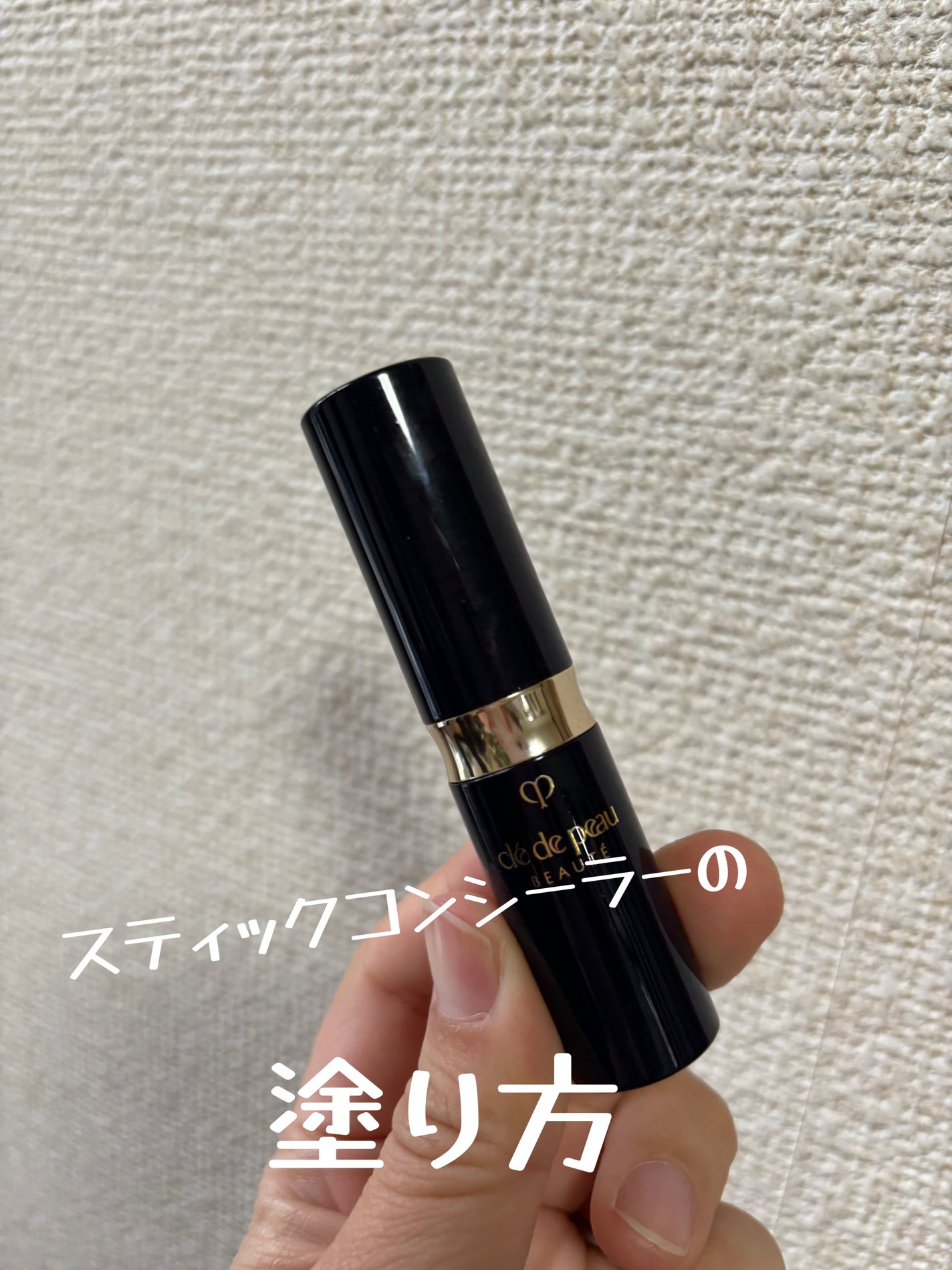 コスメ大好き@主婦 on LIPS 「スティックコンシーラーの使い方!上手くできない方はよかったら真..」(1枚目)