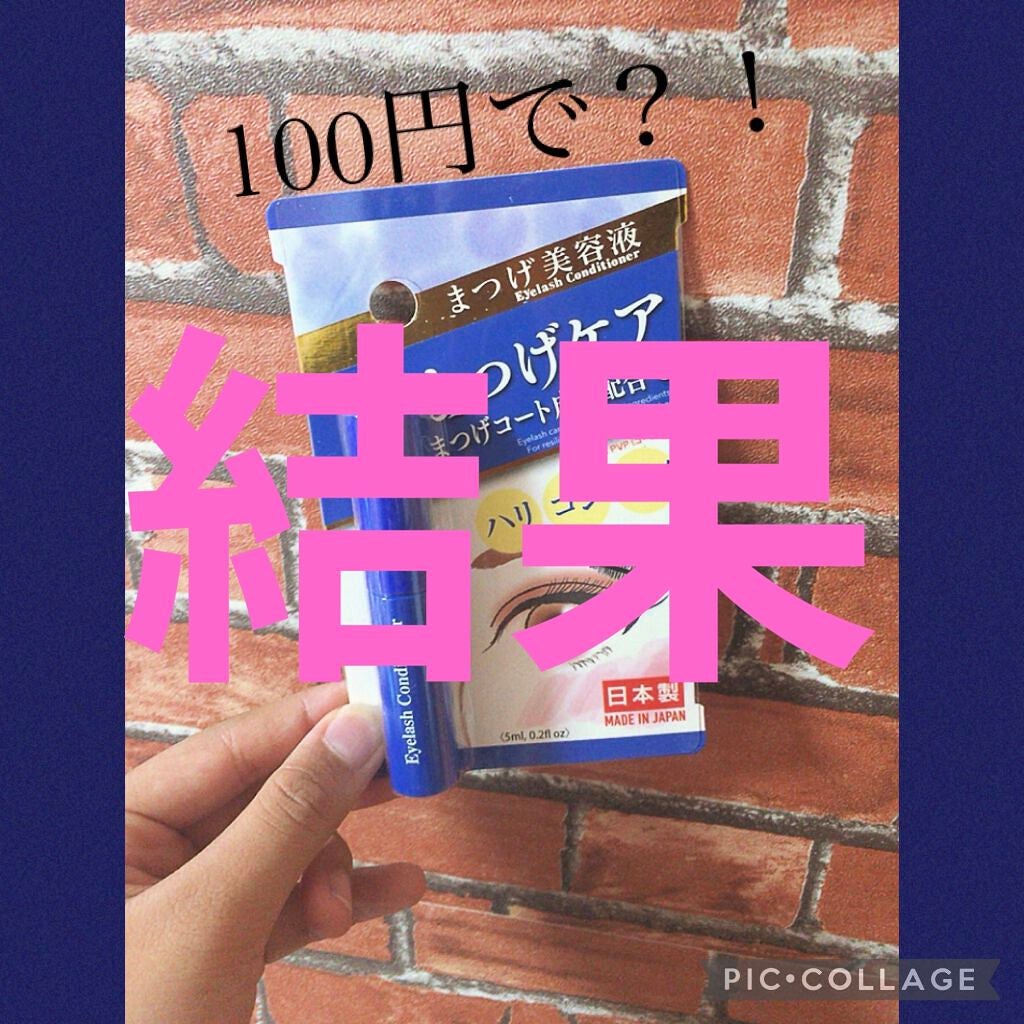 まつ毛美容液DA/DAISO/まつげ美容液を使ったクチコミ(1枚目)