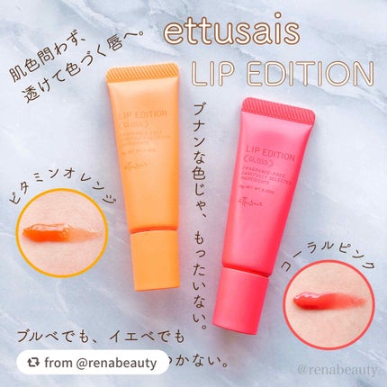 エテュセ リップエディション(グロス)/ettusais/リップグロスを使ったクチコミ(1枚目)