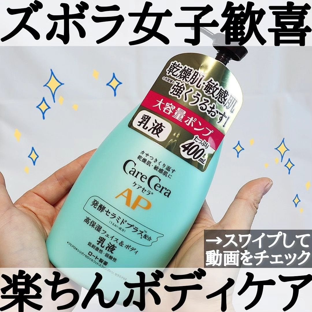 ケアセラ APフェイス&ボディ乳液/ケアセラ/ボディミルクを使ったクチコミ(1枚目)