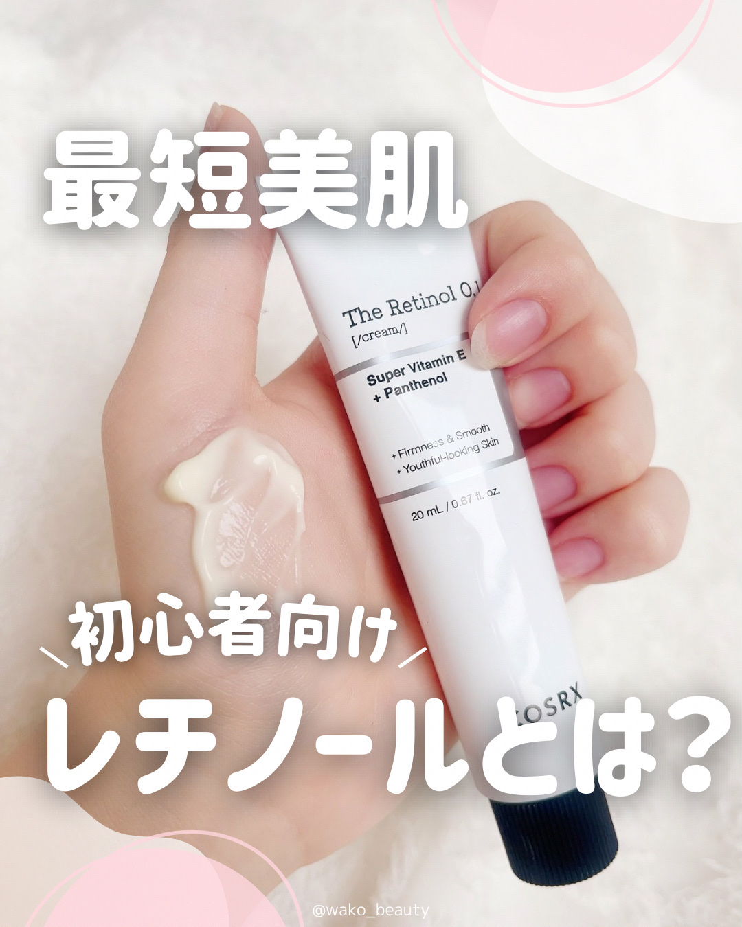 RXザ・レチノール0.1クリーム｜COSRXの使い方を徹底解説 - 🔰初心者