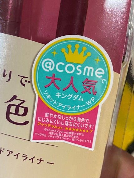 リキッドアイライナーWP /キングダム/リキッドアイライナーを使ったクチコミ(2枚目)