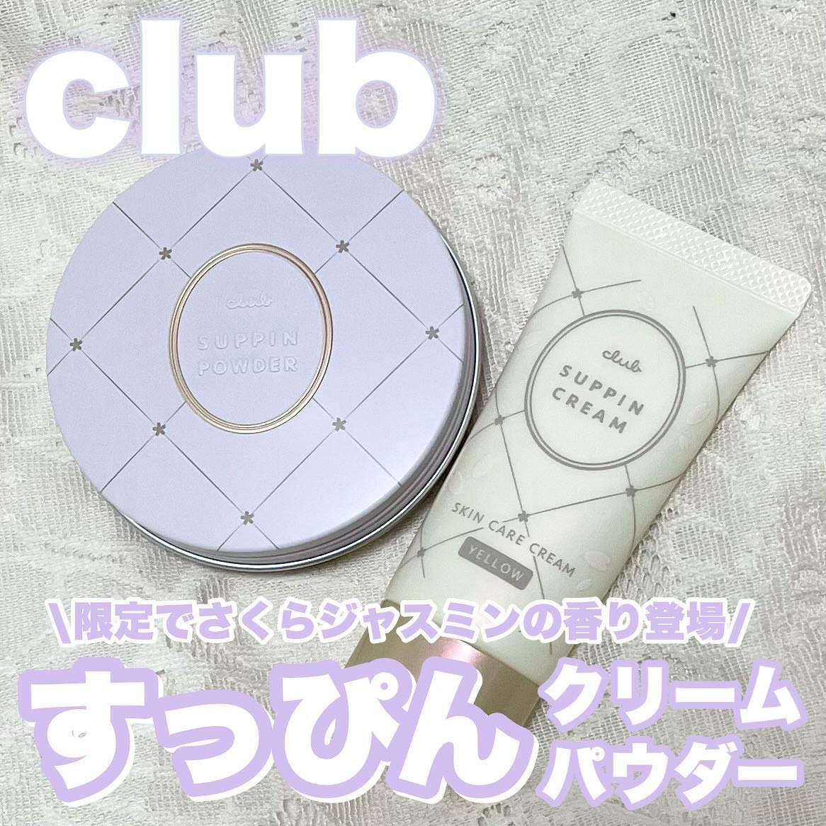すっぴんクリームC さくらジャスミンの香り 2024/クラブ/化粧下地を使ったクチコミ（1枚目）