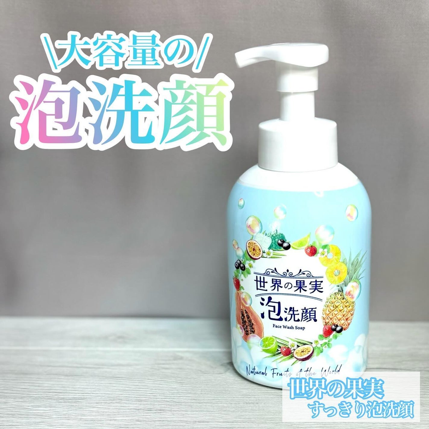 世界の果実 すっきり泡洗顔/世界の果実/泡洗顔を使ったクチコミ(1枚目)