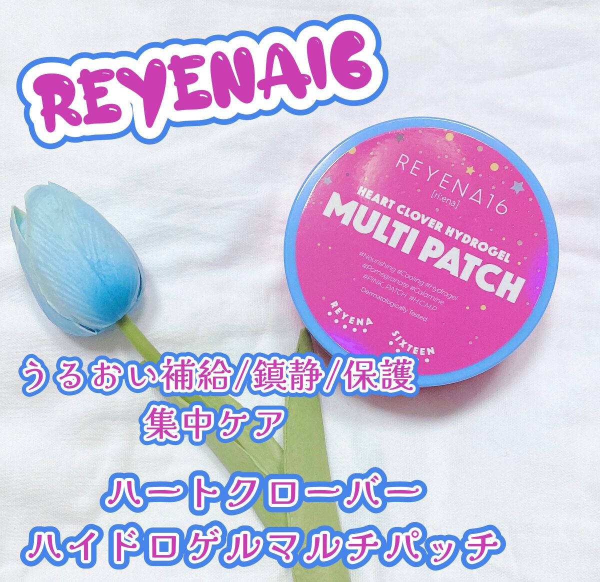 ハートクローバーハイドロゲルマルチパッチ/REYENA16/シートマスク・パックを使ったクチコミ（1枚目）