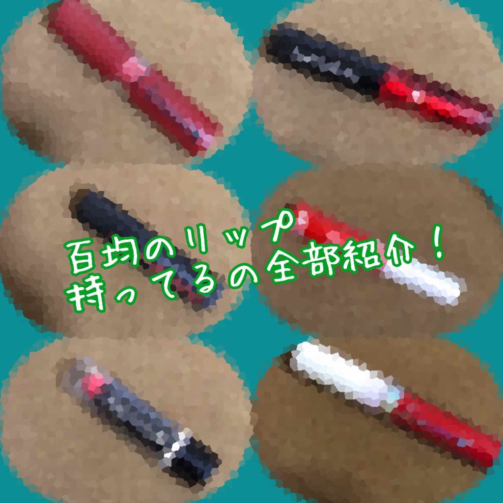 カンコレ リップグロス/DAISO/リップグロスを使ったクチコミ（1枚目）