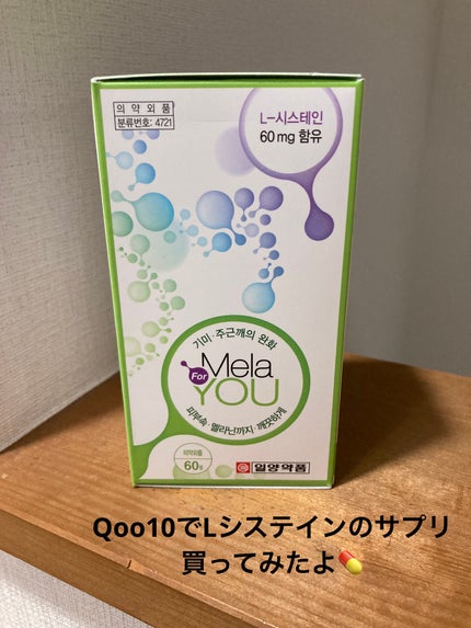 メラフォーユー/イルヤン薬品/美容サプリメントを使ったクチコミ(1枚目)