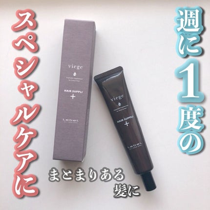 ヴィージェ ヘアサプリプラス/LebeL/洗い流すヘアトリートメントを使ったクチコミ(1枚目)
