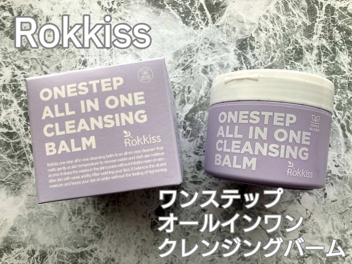 ワンステップオールインワンクレンジングバーム/Rokkiss/クレンジングバームを使ったクチコミ（1枚目）