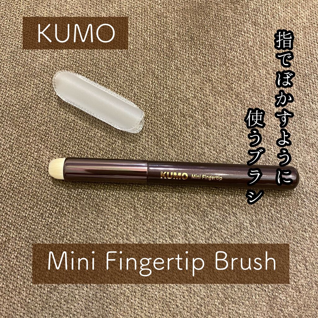 Mini Fingertip brush/KUMO/メイクブラシを使ったクチコミ（1枚目）
