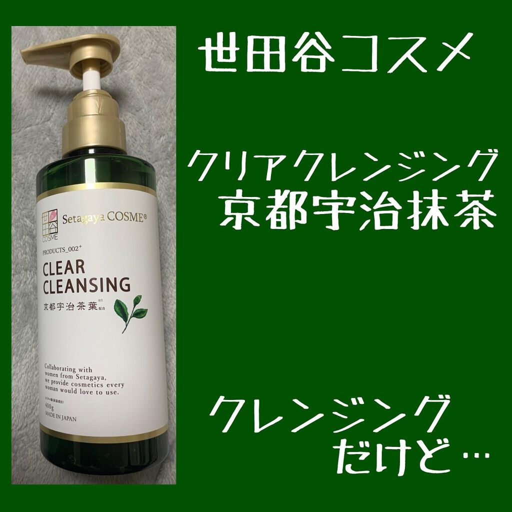 クリアクレンジング 京都宇治茶葉/世田谷コスメ/クレンジングジェルを使ったクチコミ(1枚目)