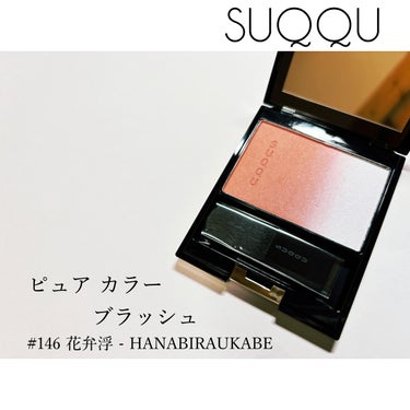 ピュア カラー ブラッシュ 146 花弁浮 - HANABIRAUKABE/SUQQU/パウダーチークを使ったクチコミ（1枚目）
