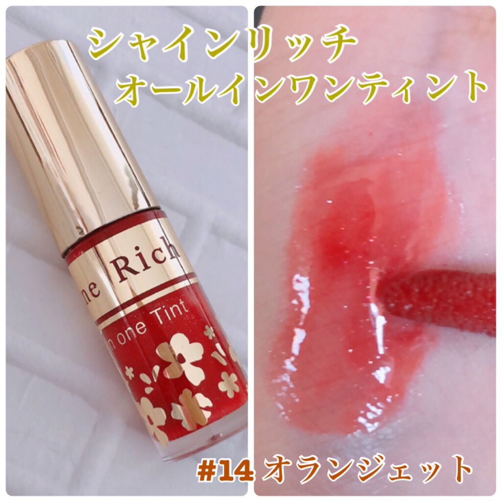 オールインワンティント/シャインリッチ/リップティントを使ったクチコミ（1枚目）