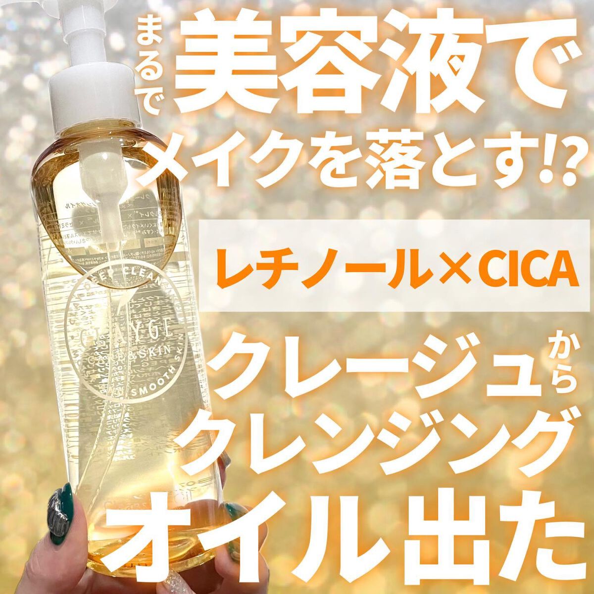 クレンジングオイル/CLAYGE/オイルクレンジングを使ったクチコミ（1枚目）