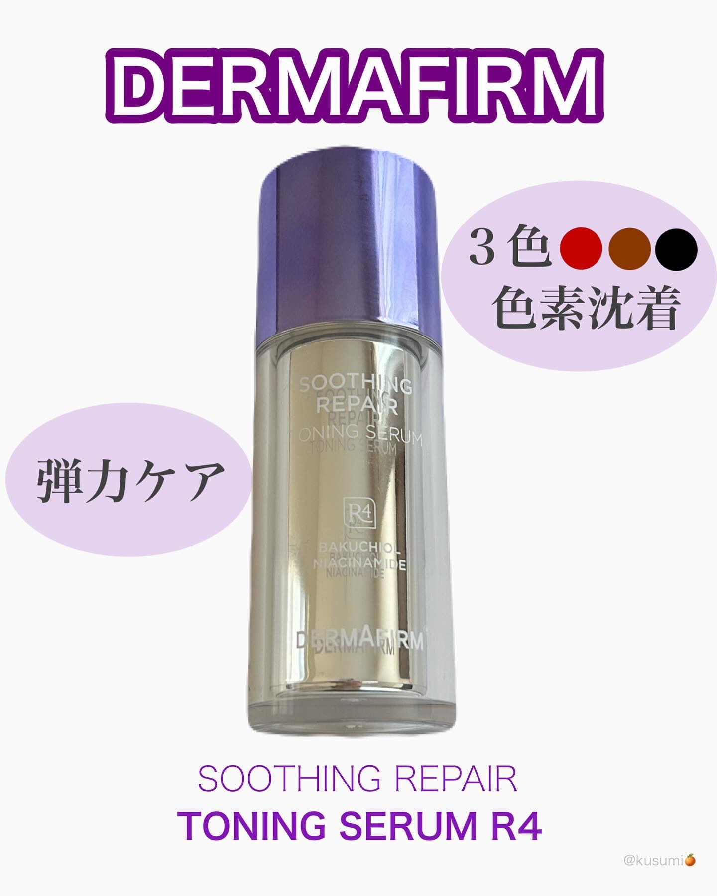 🍊
【商品】
DERMAFIRM
 [R4]トーニングセラム
____________________________________

（脂性肌よりの混合肌）

ポンプ式で使いやすく乳液のようなテクスチャーで
ベタつかないけどしっとりし