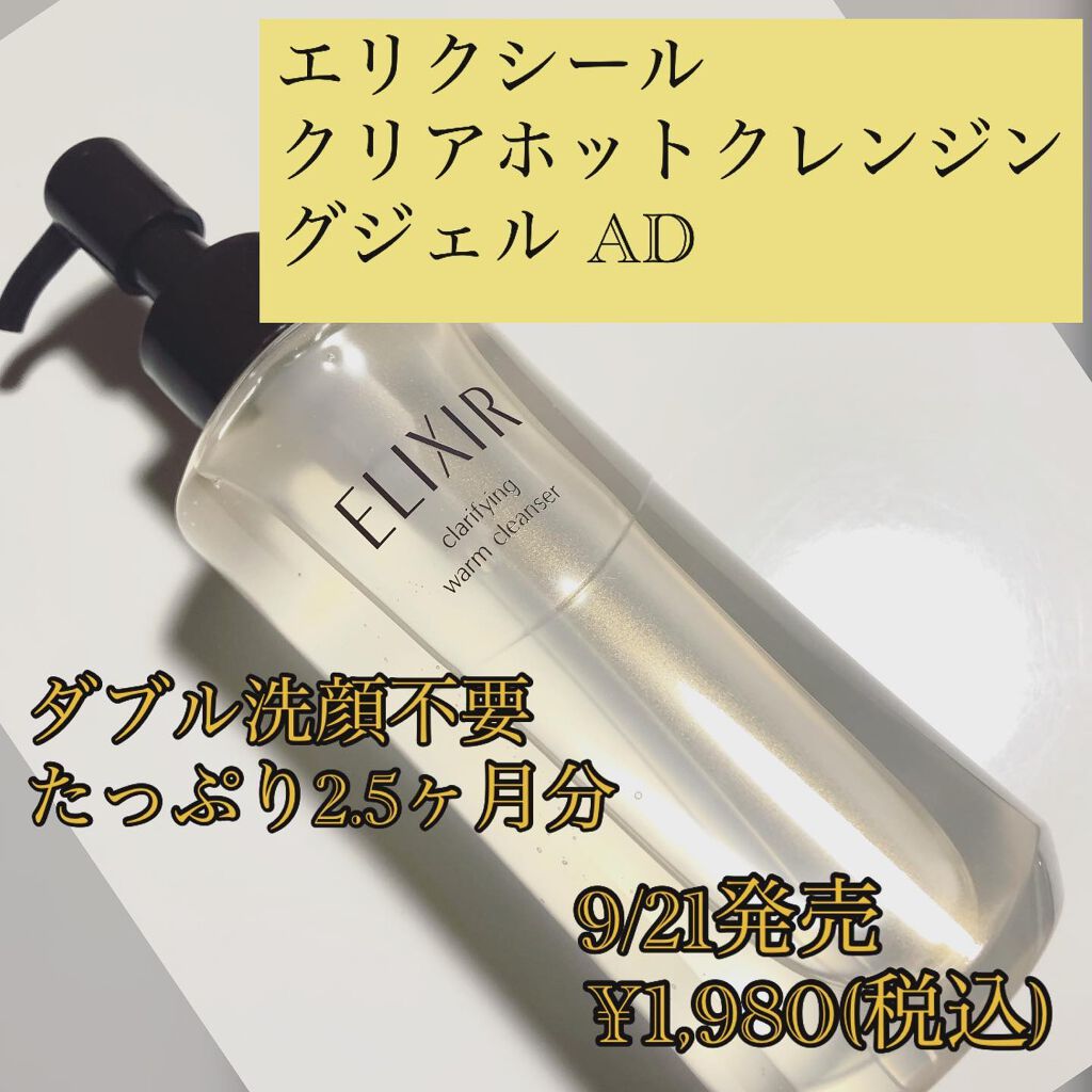 エリクシール アドバンスド クリアホットクレンジングジェル ＡＤ/エリクシール/クレンジングジェルを使ったクチコミ（1枚目）
