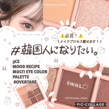 3CE MOOD RECIPE MULTI EYE COLOR PALETTE/3CE/アイシャドウパレットを使ったクチコミ（1枚目）