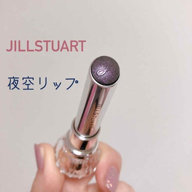 ✽.｡.:*・ﾟ ✽.｡.:夜空リップ✽.｡.:*・ﾟ ✽.｡.:*

JILLSTUART  
ルージュ  ティントインドリーム  07

手持ちのリップに重ね付けすると
ニュアンスチェンジできて
冬