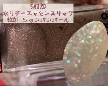 SHIRO ホリデーエッセンスリップのクチコミ「最近の推しラメリップ💄✨

私が最近ハマっている、強気メイクをする時に使用しているラメリップで.....」（3枚目）