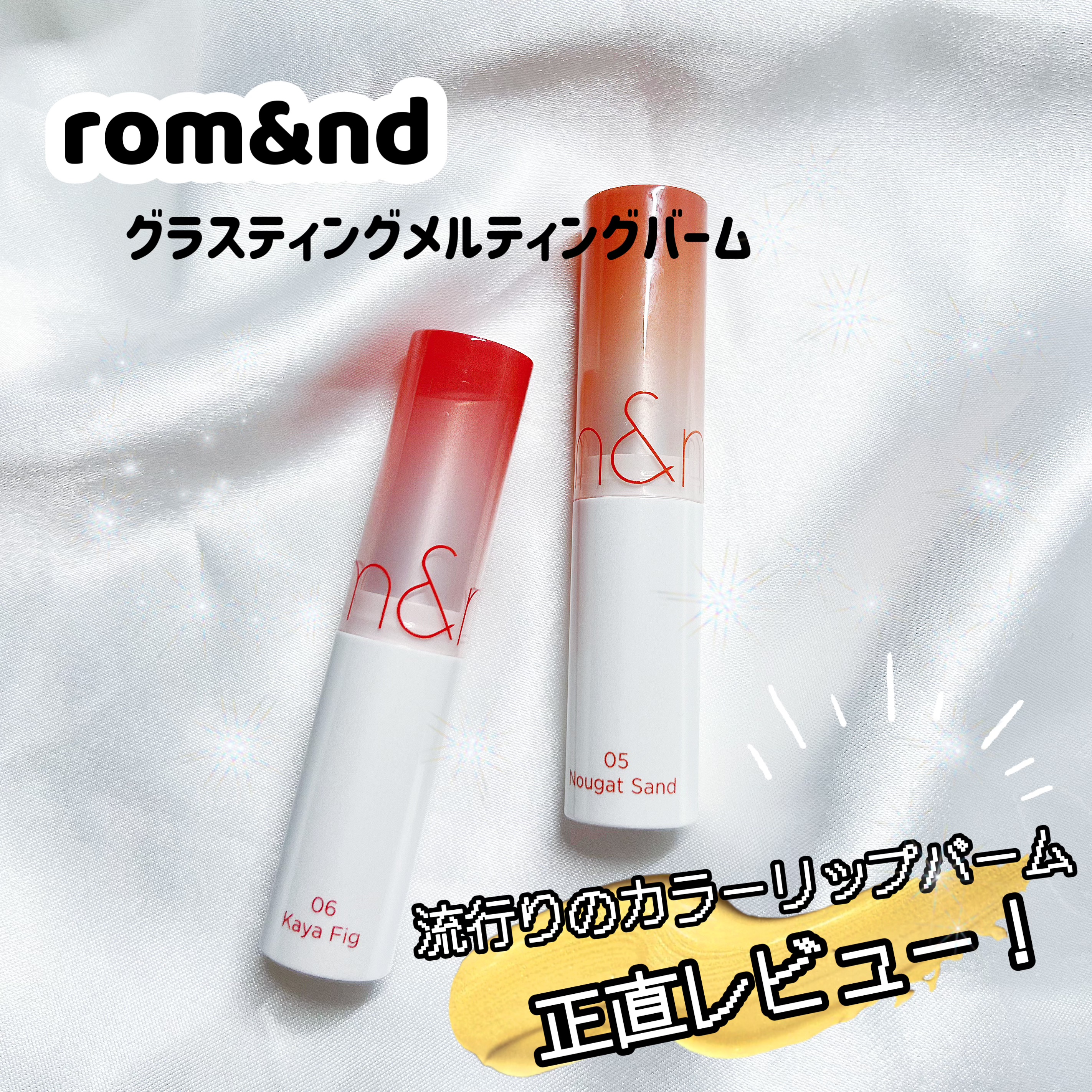 グラスティングメルティングバーム/rom&nd/リップバームを使ったクチコミ（1枚目）